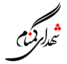 هشتمین یادواره شهدای صنعت مس و شهدای گمنام برگزار شد