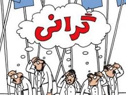 گزارش رسمی از گرانی ۱۳ تا ۶۶ درصدی سفره مردم در یکسال گذشته