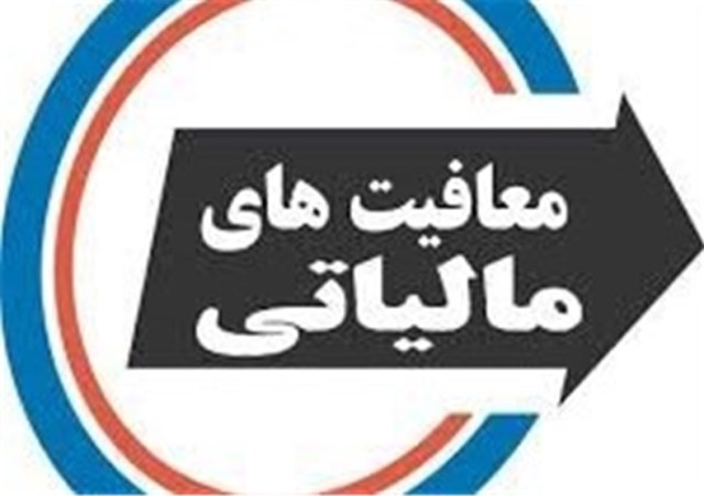 ۳۰ شرکت بورسی و فرابورسی مشمول معافیت‌ مالیاتی