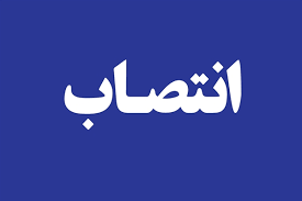 انتصاب عضو جدید هیات مدیره شرکت مس انتصاب عضو جدید هیات مدیره شرکت مس