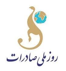 مراسم روز ملی صادرات درکرمانشاه برگزار شد مراسم روز ملی صادرات درکرمانشاه برگزار شد