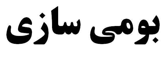 ساخت داخل محور اساسی مقاوم‌سازی شرکت مس
