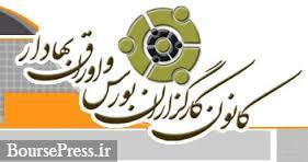 ترکیب جدید ۷ نفره هیات مدیره کانون کارگزاران بورس مشخص شد ترکیب جدید ۷ نفره هیات مدیره کانون کارگزاران بورس مشخص شد