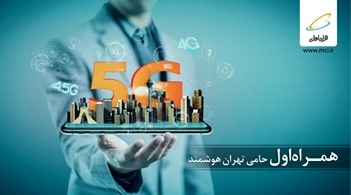 برگزاری دومین همایش و نمایشگاه «تهران هوشمند» با حمایت همراه اول برگزاری دومین همایش و نمایشگاه «تهران هوشمند» با حمایت همراه اول