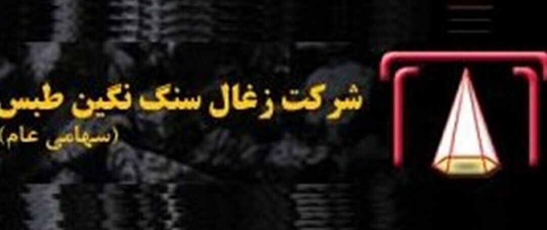 افزایش ظرفیت تولید، مهم‌ترین استراتژی «کطبس» / خریدار جدید زغالسنگ، در تدارک ورود به رینگ