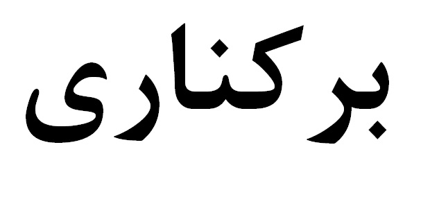 لطفا آرامش جامعه را برهم نزنید لطفا آرامش جامعه را برهم نزنید