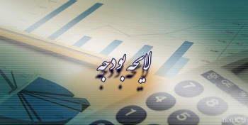 حذف خطای مداخله در بودجه حذف خطای مداخله در بودجه