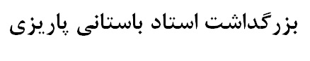 نام استاد باستانی پاریزی در منطقه و کشور به یادگار خواهد ماند نام استاد باستانی پاریزی در منطقه و کشور به یادگار خواهد ماند