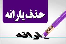 واگذاری حذف یارانه ۳ دهک بالا به استانداریها در لایحه بودجه ۹۸ واگذاری حذف یارانه ۳ دهک بالا به استانداریها در لایحه بودجه ۹۸