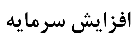 مجمع عمومی فوق‌العاده شرکت مس برگزار شد