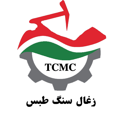 اخذ سه گواهینامه ایزو توسط مجتمع زغال سنگ طبس در آذر ماه سال جاری