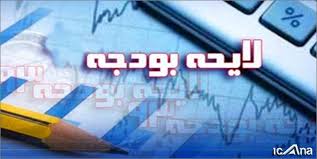 لایحه بودجه ۹۸ فردا به مجلس تقدیم می شود