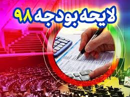 متن کامل لایحه بودجه ۹۸ منتشر شد متن کامل لایحه بودجه ۹۸ منتشر شد