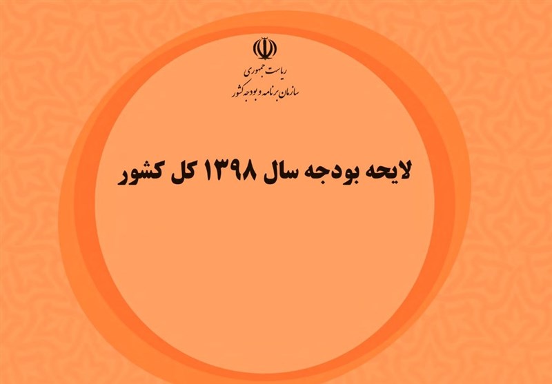 جهت‌گیری‌ها در بودجه سال 98