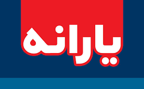 ادعای عجیب نماینده مجلس به پرداخت یارانه ۴ میلیونی و آزادسازی قیمت ها