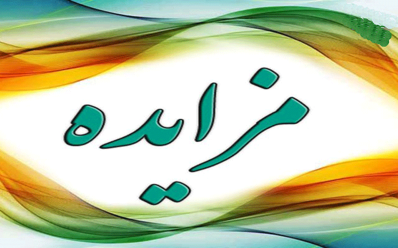 مزایده فروش در دو معدنی بورسی مزایده فروش در دو معدنی بورسی