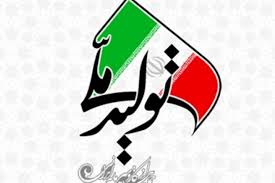 تولید ملی در ایران نادیده گرفته میشود تولید ملی در ایران نادیده گرفته میشود