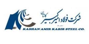 صرفه‌جویی ۳میلیون دلاری در فولاد امیرکبیر کاشان