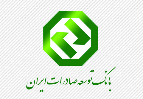 بانک توسعه صادرات پیشرو در حمایت از شرکت‌های دانش بنیان