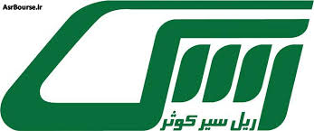 عرضه ۱۷ درصد سهام ریل سیر کوثر در فرابورس عرضه ۱۷ درصد سهام ریل سیر کوثر در فرابورس