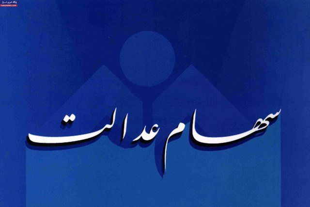 ماجرای ادامه‌دار آزادسازی سهام عدالت