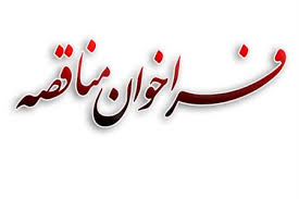 فراخوان مناقصه خرید 300 تن سیانید سدیم کلوخه ای توسط زرشوران تجدید شد