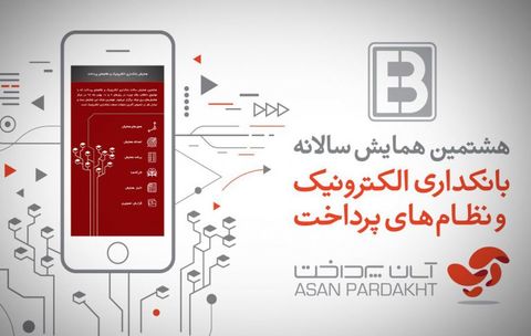 آپ در هشتمین همایش سالانه بانکداری الکترونیک و نظامهای پرداخت آپ در هشتمین همایش سالانه بانکداری الکترونیک و نظامهای پرداخت