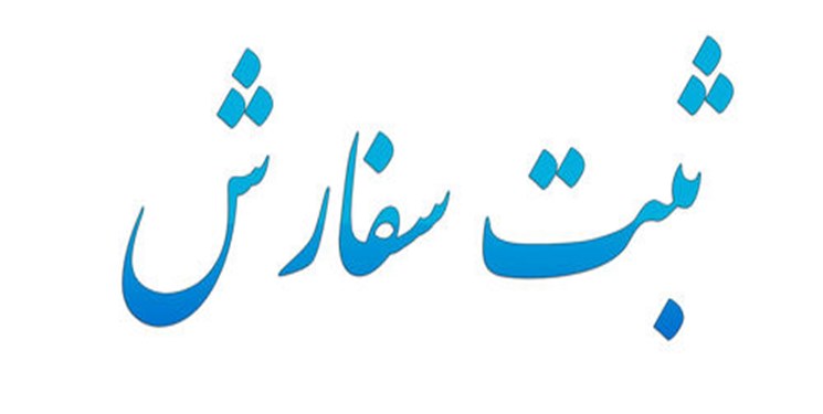 امکان ثبت سفارش کالا در استانها با کارت بازرگانی تهران فراهم شد امکان ثبت سفارش کالا در استانها با کارت بازرگانی تهران فراهم شد
