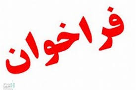 فراخوان ارزیابی کیفی 12000متر حفاری مغزه گیری