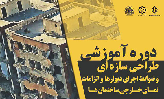 دوره آموزشی طراحی سازهای و ضوابط اجرای دیوارها و الزامات نمای خارجی ساختمانها دوره آموزشی طراحی سازهای و ضوابط اجرای دیوارها و الزامات نمای خارجی ساختمانها
