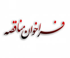 آگهی مناقصه "انجام امور بهره برداری و نگهداری ایستگاه راه آهن" سنگان