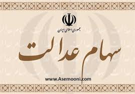 بررسی لایحه ساماندهی سهام عدالت در گام پایانی بررسی لایحه ساماندهی سهام عدالت در گام پایانی