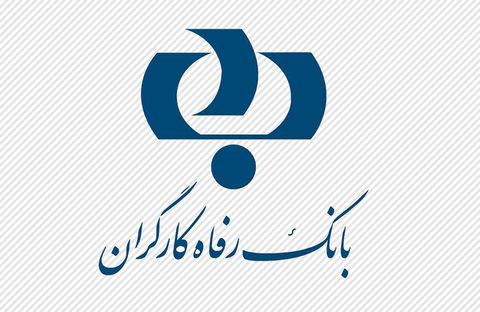 مرکز نوآوری بانک رفاه کارگران راهاندازی شد مرکز نوآوری بانک رفاه کارگران راهاندازی شد