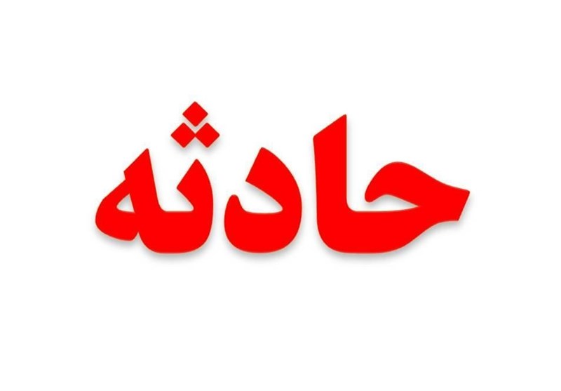 مرگ کارگر معدن طلای قروه/علت حادثه در دست پیگیری است مرگ کارگر معدن طلای قروه/علت حادثه در دست پیگیری است