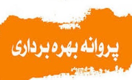 افزایش 97 درصدی سرمایه گذاری در صدور پروانه بهره برداری