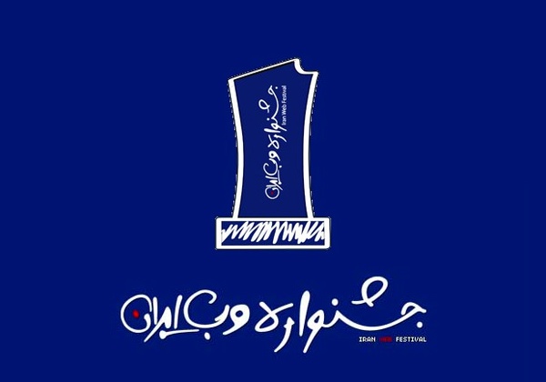 دبیرخانه توسعه علوم و فناوری کشورهای اسلامی و مراکز تابعه حامی جشنواره وب و موبایل ایران
