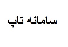 فاز نخست سامانه طرح تاپ آماده رونمایی می‌شود