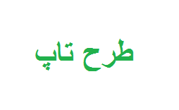 مرحله نخست طرح تاپ رونمایی شد مرحله نخست طرح تاپ رونمایی شد