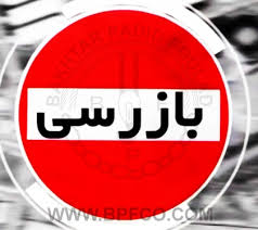بیش از 386 مورد نظارت و بازرسی در شهرستان ماکو انجام شد بیش از 386 مورد نظارت و بازرسی در شهرستان ماکو انجام شد