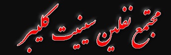 افزایش 37 درصدی تولید کنسانتره نفلین سینیت کلیبر افزایش 37 درصدی تولید کنسانتره نفلین سینیت کلیبر