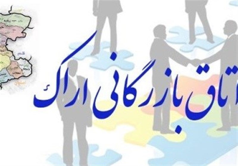 نتایج هفتمین دوره انتخابات هیات نمایندگان اتاق بازرگانی استان مرکزی مشخص شد
