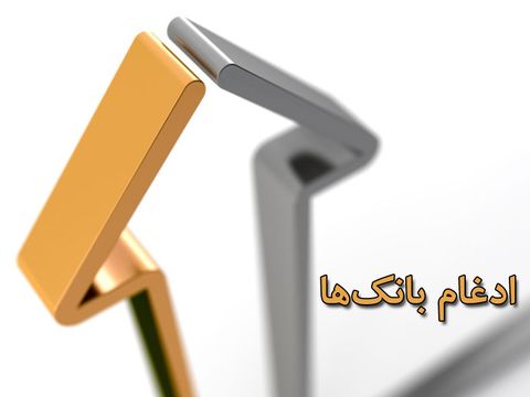 چابکسازی شبکه بانکی آغاز شد/ ادغام بانکها به نفع مردم است چابکسازی شبکه بانکی آغاز شد/ ادغام بانکها به نفع مردم است