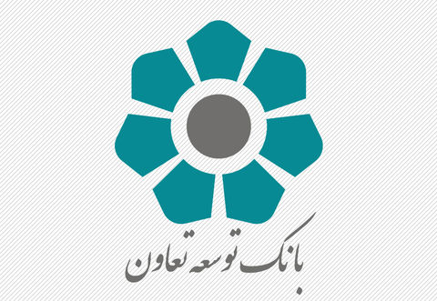 اعلام شعب کشیک بانک توسعه تعاون در روزهای سوم و چهارم فروردین ۹۸ اعلام شعب کشیک بانک توسعه تعاون در روزهای سوم و چهارم فروردین ۹۸