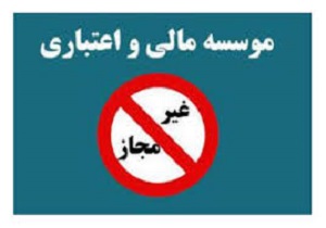 مؤسسات اعتباری ۹۰ هزار میلیارد تومان پول ملت را به یغما بردند مؤسسات اعتباری ۹۰ هزار میلیارد تومان پول ملت را به یغما بردند