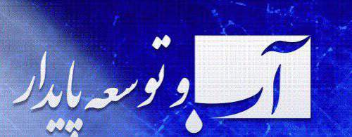 انتقال آب از دریا به مرکز ایران؛ از رویا تا واقعیت!