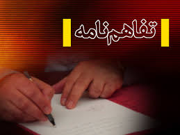 امضای تفاهم نامه معین اقتصادی در فیروزه