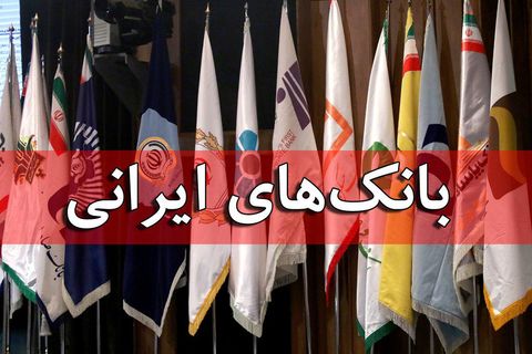 برآورد۱۰۰هزارمیلیاردی اموال مازاد بانکها/ گامهای خروج از بنگاهداری