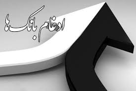 همایش تبیین سیاستها و فرآیندهای اجرایی طرح ادغام بانک‌ها