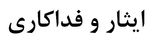 نجات جان 20 نفر از اهالی روستاهای اطراف مس سونگون به همت پرسنل مس سونگون