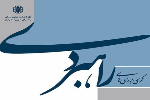 هشتمین جلسه از سلسله کرسیهای بررسی راهبردی پول و بانک برگزار شد هشتمین جلسه از سلسله کرسیهای بررسی راهبردی پول و بانک برگزار شد